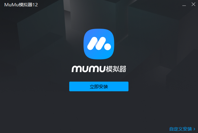 MuMu模擬器桌面版