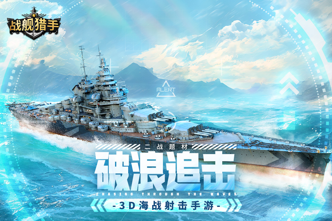 戰(zhàn)艦獵手