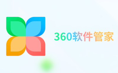 360軟件管家桌面版