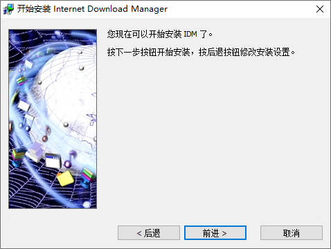 Internet Download Manager中文版