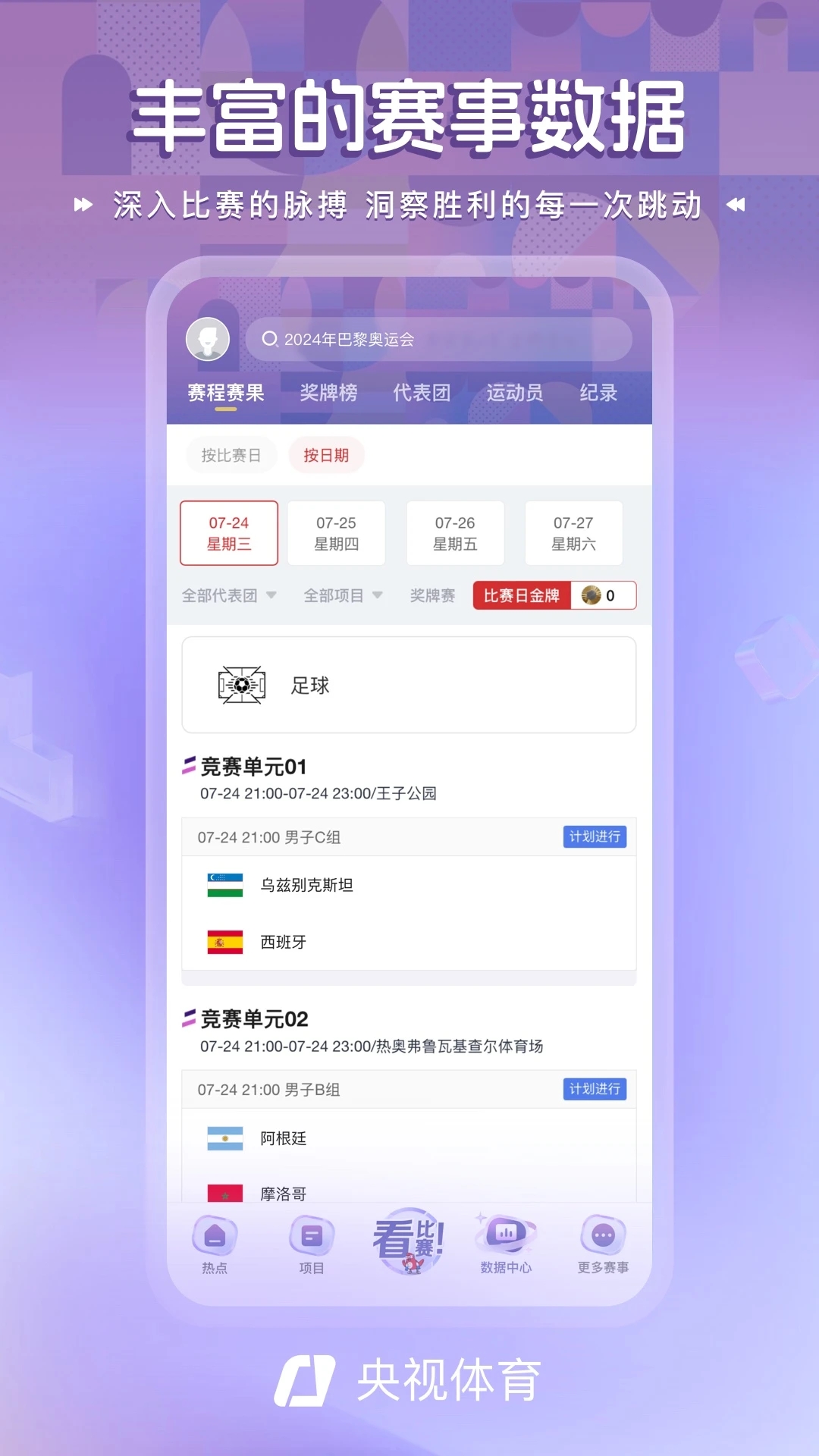 央視體育(巴黎奧運(yùn)會(huì))