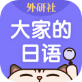 外研社大家的日語(yǔ)移動(dòng)版