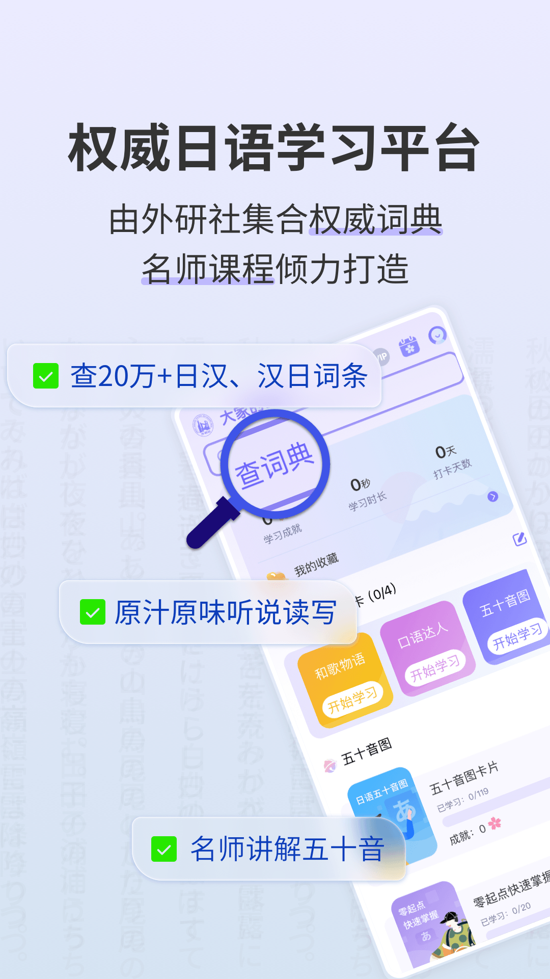 外研社大家的日語(yǔ)移動(dòng)版
