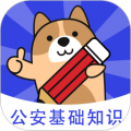 公安基礎(chǔ)知識練題狗全新版