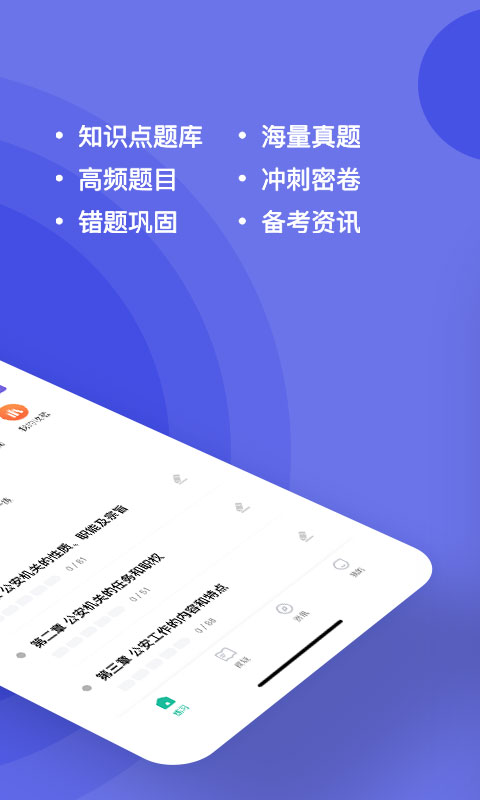 公安基礎(chǔ)知識練題狗全新版