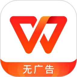 WPS Office官方版