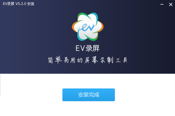 EV錄屏電腦版