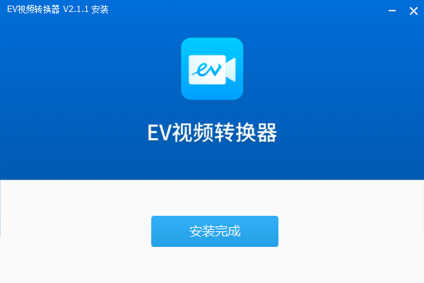 EV視頻轉(zhuǎn)換器純凈版