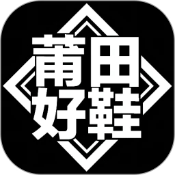 莆田好鞋APP官方版