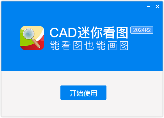 CAD迷你看圖電腦版