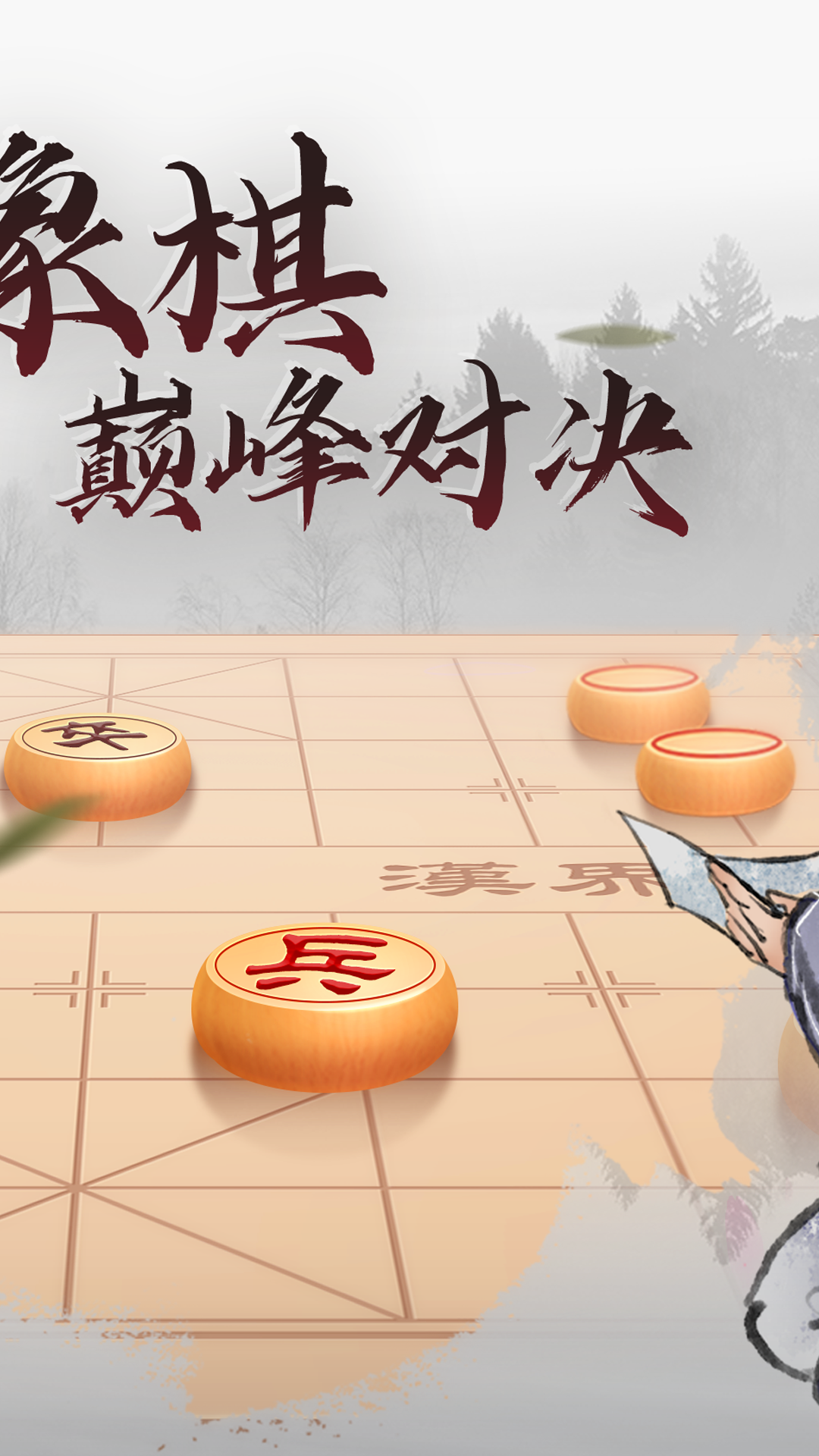 中國(guó)象棋巔峰對(duì)決