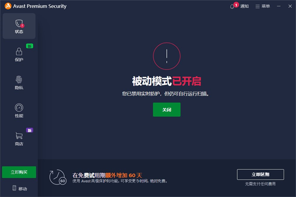 Avast Premium Security個人版