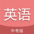 中考英語通官方版