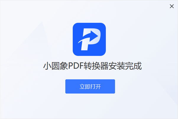 小圓象PDF轉(zhuǎn)換器電腦版