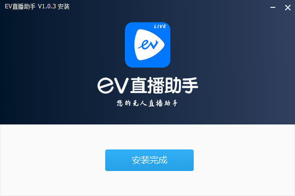 EV直播助手純凈版