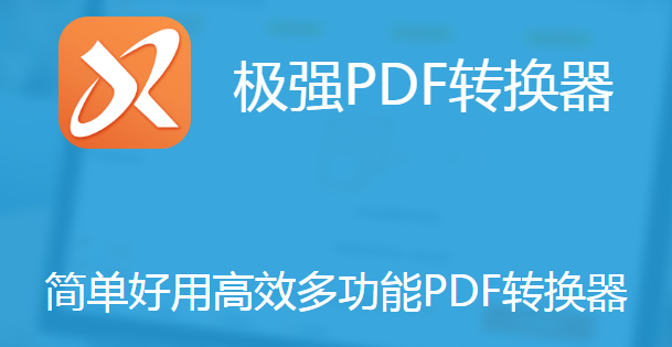 極強PDF轉(zhuǎn)換器專業(yè)版