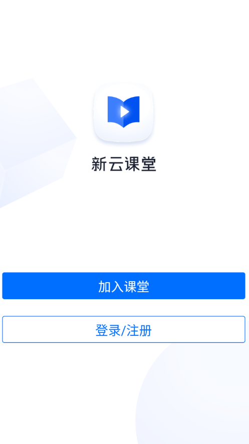 新云課堂標(biāo)準(zhǔn)版