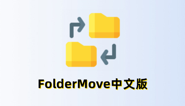 FolderMove官網版