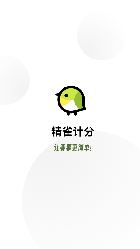 精雀計(jì)分最新版