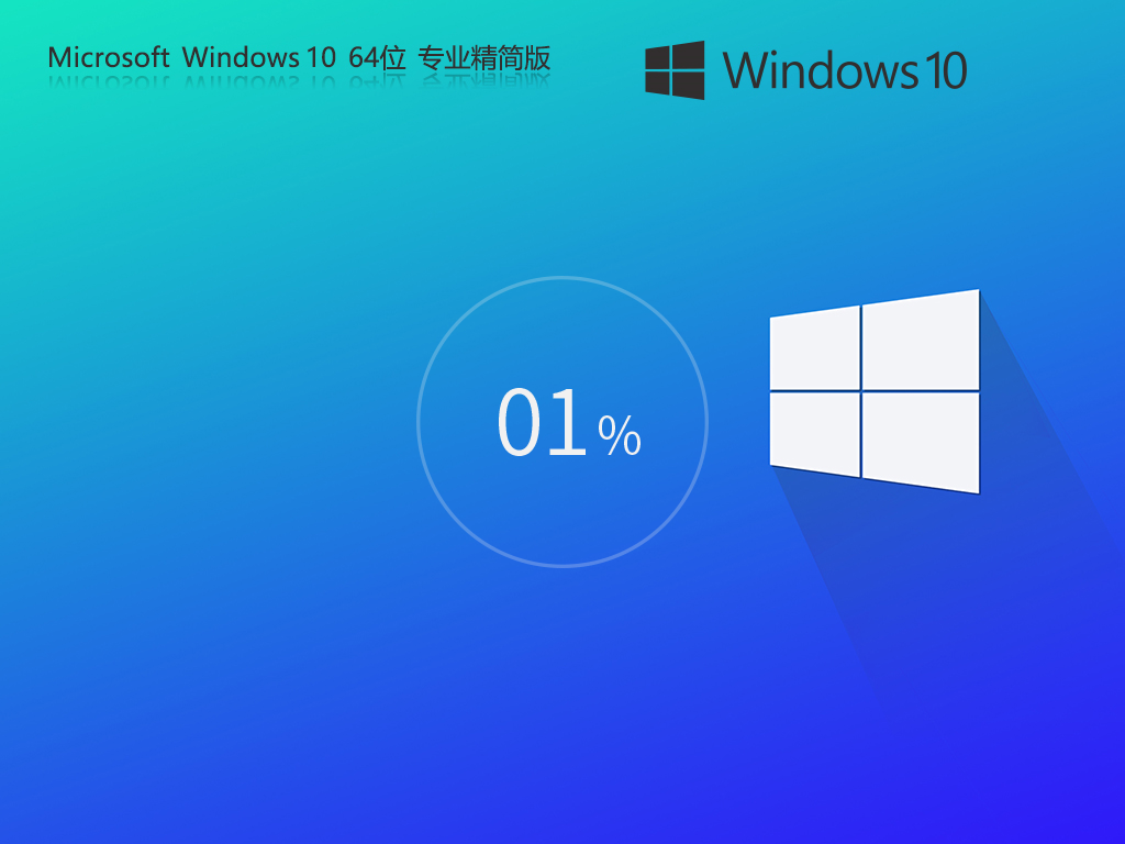 Windows10 64位 輕精簡專業(yè)版 | ghostwin10專業(yè)正式版系統(tǒng)下載