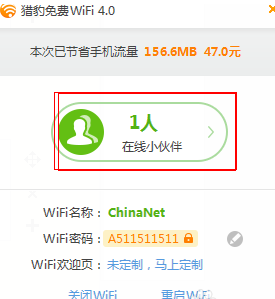 獵豹免費(fèi)WiFi最新版
