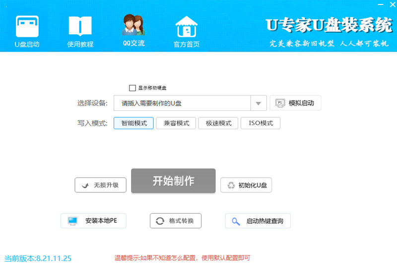 U專家U盤裝系統(tǒng)官方版