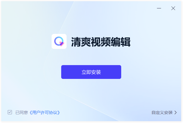 清爽視頻編輯免費版