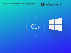 Windows10 64位 輕精簡專業(yè)版|Win10家庭版下載