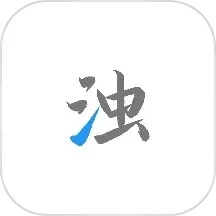 清濁APP免費(fèi)版