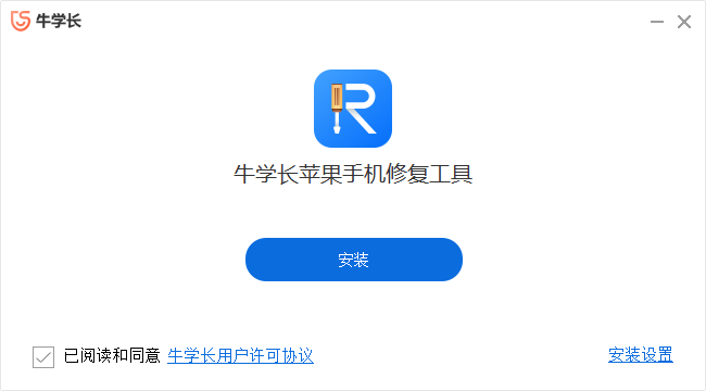 牛學(xué)長蘋果手機(jī)修復(fù)工具最新版
