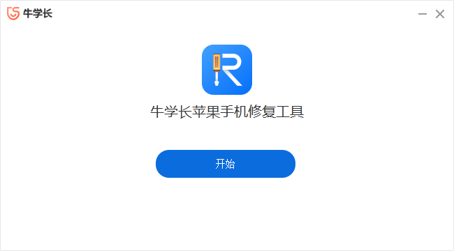 牛學(xué)長蘋果手機(jī)修復(fù)工具最新版