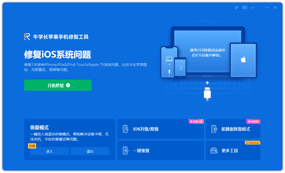 牛學(xué)長蘋果手機(jī)修復(fù)工具最新版