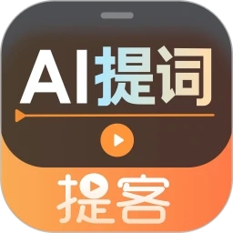 提客提詞器APP官方版