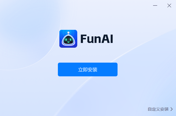 FunAI標(biāo)準(zhǔn)版