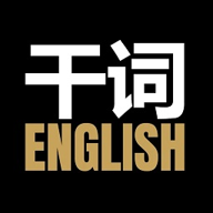 干詞英語全新版