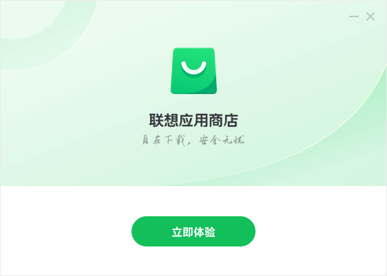 聯(lián)想應(yīng)用商店電腦版