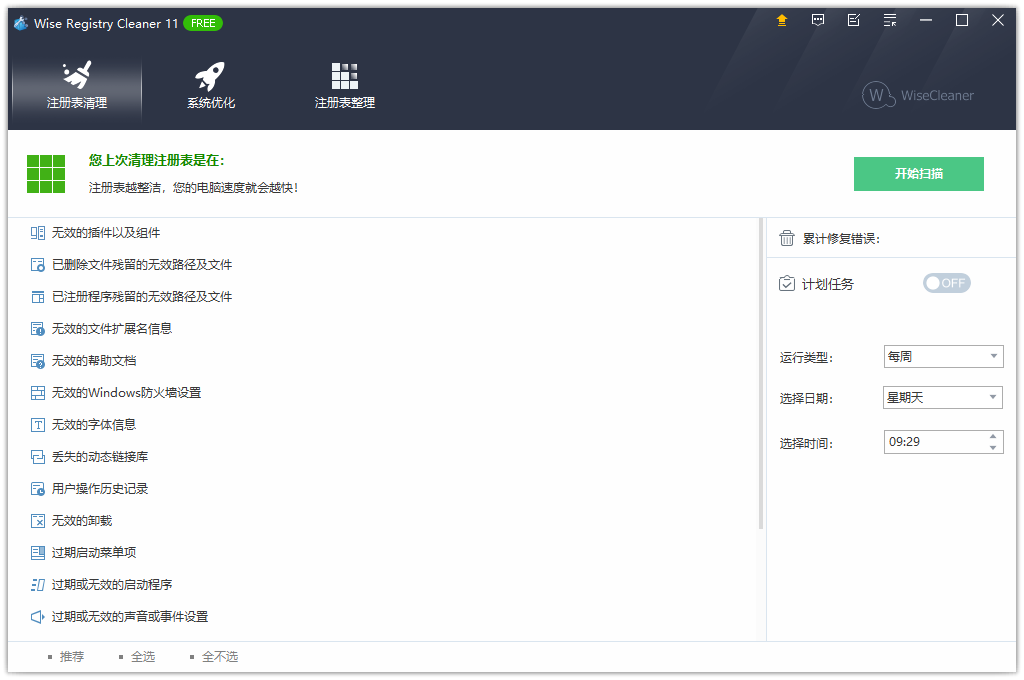 Wise Registry Cleaner注冊(cè)表清理軟件