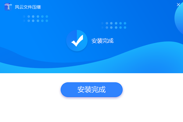 風云壓縮官方版