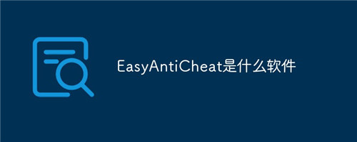 Easy Anti Cheat正式版