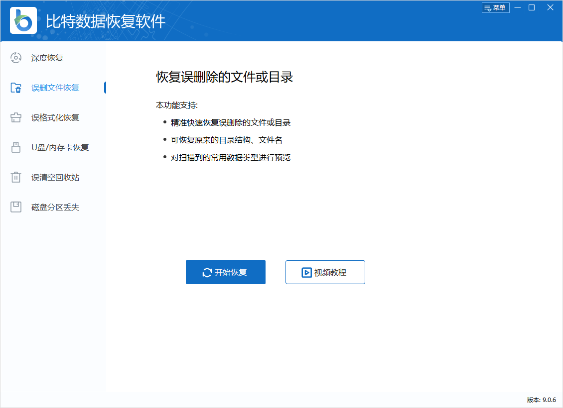 比特數據恢復軟件最新版