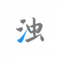 清濁專(zhuān)業(yè)版