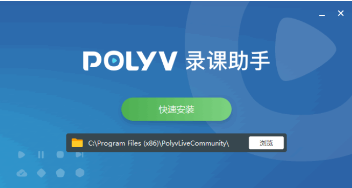 POLYV錄課助手官方正式版