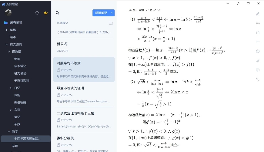 為知筆記優(yōu)化版