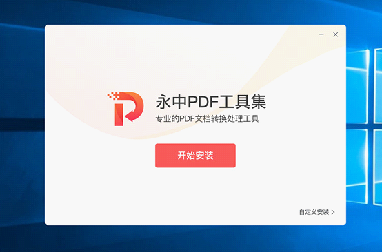 永中PDF工具集專業(yè)版