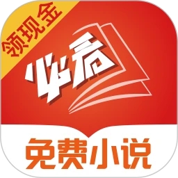 必看免費(fèi)小說app官方版