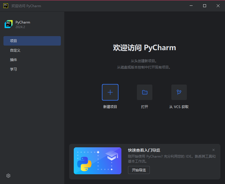 PyCharm官方免費版