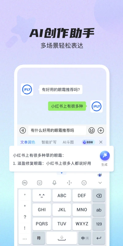 訊飛輸入法安卓版