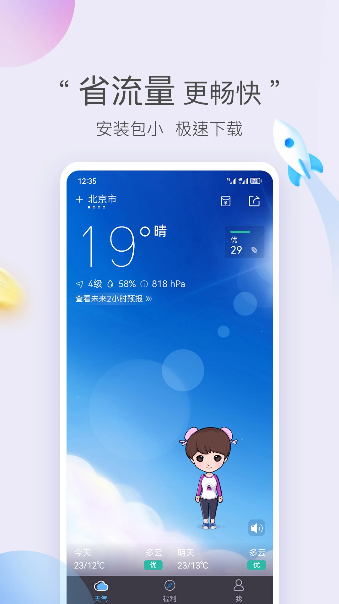 墨跡天氣極速版APP