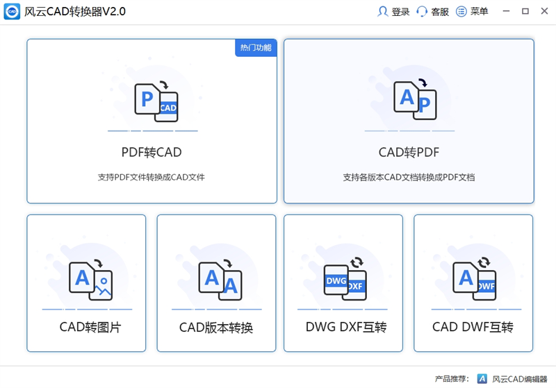 風(fēng)云CAD轉(zhuǎn)換器PC版