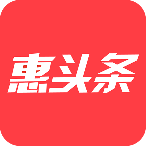 惠頭條標(biāo)準(zhǔn)版